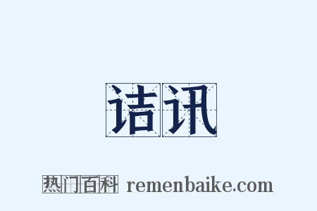 诘讯是什么意思的图片